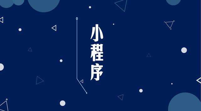 黄圃镇微信小程序开发公司分析企业如何发挥小程序的作用